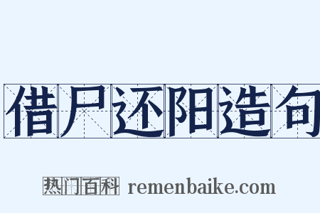 借尸还阳造句是什么意思的图片